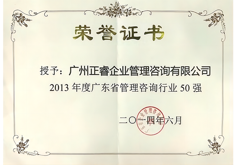 正睿榮獲2013年度廣東省管理咨詢行業50強證書